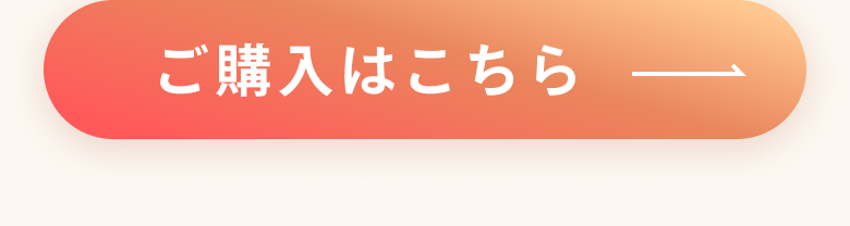 ご購入はこちら